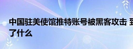 中国驻美使馆推特账号被黑客攻击 到底发生了什么