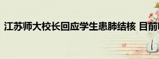 江苏师大校长回应学生患肺结核 目前啥情况