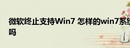 微软终止支持Win7 怎样的win7系统还能用吗