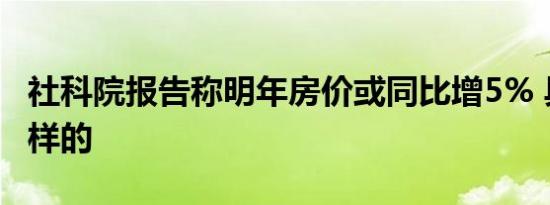 社科院报告称明年房价或同比增5% 具体是怎样的