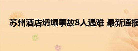 苏州酒店坍塌事故8人遇难 最新通报来了