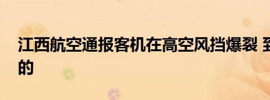 江西航空通报客机在高空风挡爆裂 到底怎样的