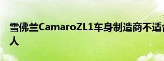 雪佛兰CamaroZL1车身制造商不适合内向的人