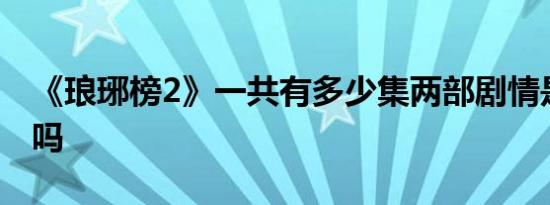 《琅琊榜2》一共有多少集两部剧情是连贯的吗