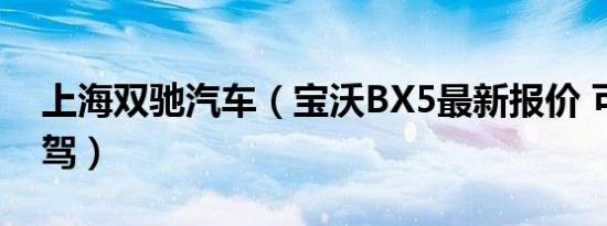 上海双驰汽车（宝沃BX5最新报价 可试乘试驾）