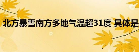 北方暴雪南方多地气温超31度 具体是啥情况