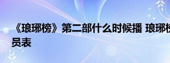 《琅琊榜》第二部什么时候播 琅琊榜续集演员表