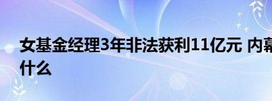 女基金经理3年非法获利11亿元 内幕真相是什么