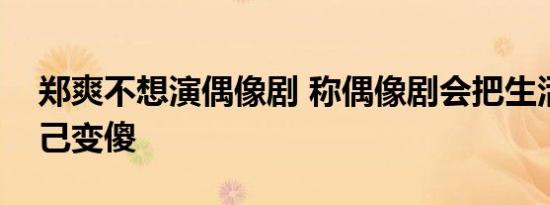 郑爽不想演偶像剧 称偶像剧会把生活中的自己变傻