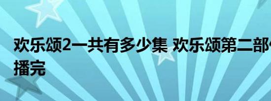 欢乐颂2一共有多少集 欢乐颂第二部什么时候播完