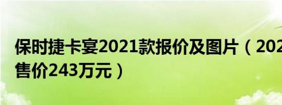 保时捷卡宴2021款报价及图片（2021款卡宴售价243万元）