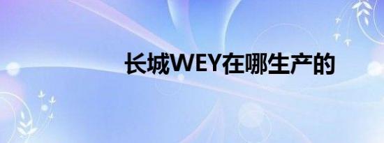 长城WEY在哪生产的