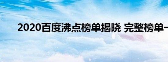 2020百度沸点榜单揭晓 完整榜单一览