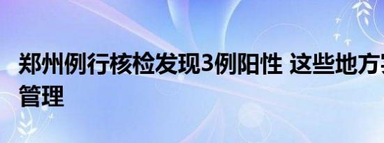 郑州例行核检发现3例阳性 这些地方实行封控管理