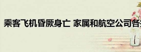 乘客飞机昏厥身亡 家属和航空公司各执一词