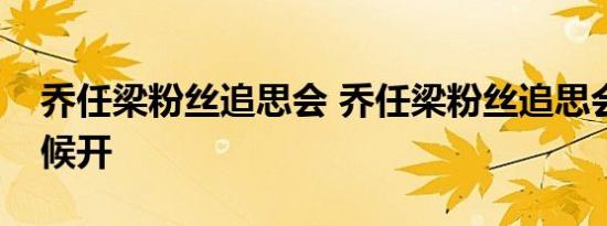 乔任梁粉丝追思会 乔任梁粉丝追思会什么时候开