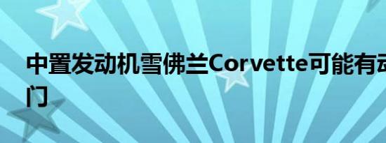 中置发动机雪佛兰Corvette可能有动力摆动门