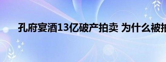 孔府宴酒13亿破产拍卖 为什么被拍卖