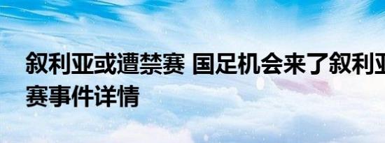 叙利亚或遭禁赛 国足机会来了叙利亚或遭禁赛事件详情