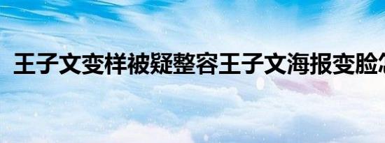 王子文变样被疑整容王子文海报变脸怎样的