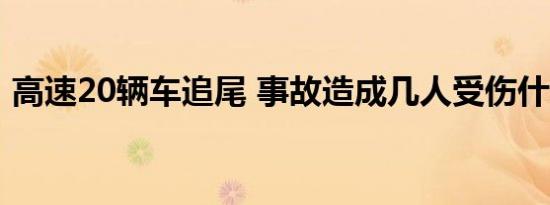 高速20辆车追尾 事故造成几人受伤什么原因