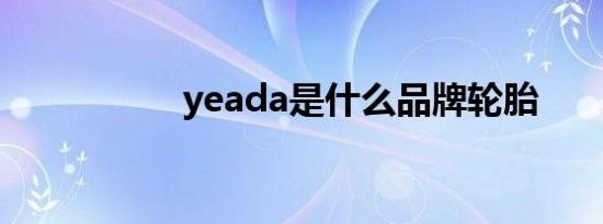 yeada是什么品牌轮胎