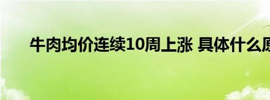 牛肉均价连续10周上涨 具体什么原因