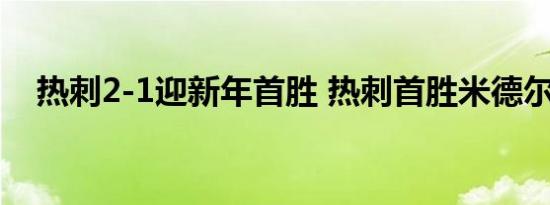 热刺2-1迎新年首胜 热刺首胜米德尔斯堡