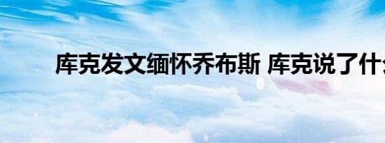 库克发文缅怀乔布斯 库克说了什么