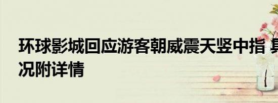 环球影城回应游客朝威震天竖中指 具体啥情况附详情