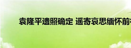 袁隆平遗照确定 遥寄哀思缅怀前行