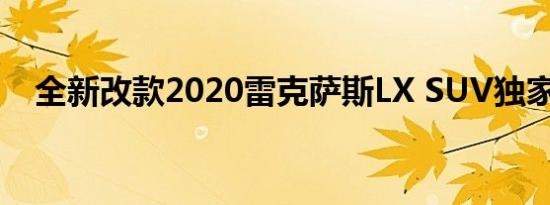 全新改款2020雷克萨斯LX SUV独家新闻