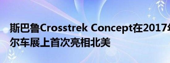 斯巴鲁Crosstrek Concept在2017年蒙特利尔车展上首次亮相北美