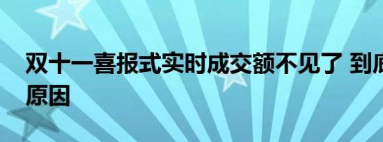 双十一喜报式实时成交额不见了 到底是什么原因