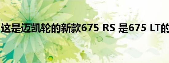 这是迈凯轮的新款675 RS 是675 LT的蜘蛛版