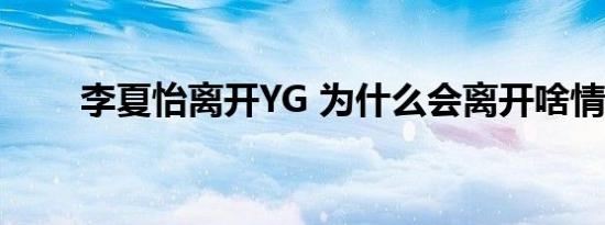 李夏怡离开YG 为什么会离开啥情况