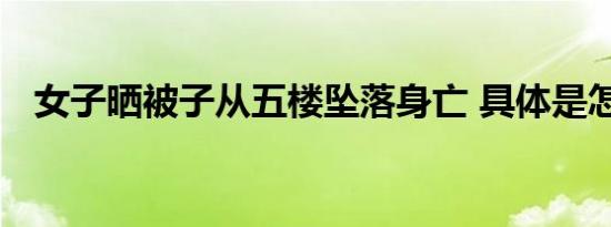 女子晒被子从五楼坠落身亡 具体是怎样的