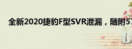 全新2020捷豹F型SVR泄漏，随附575PS