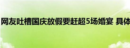 网友吐槽国庆放假要赶超5场婚宴 具体怎样的