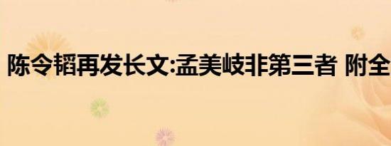 陈令韬再发长文:孟美岐非第三者 附全文内容