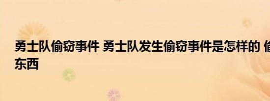 勇士队偷窃事件 勇士队发生偷窃事件是怎样的 偷窃了什么东西