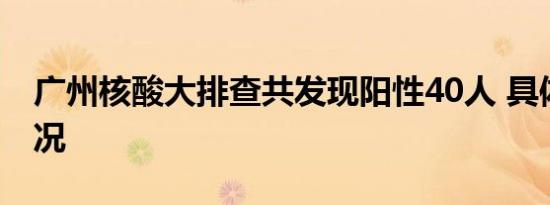 广州核酸大排查共发现阳性40人 具体是啥情况