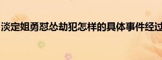 淡定姐勇怼怂劫犯怎样的具体事件经过是什么