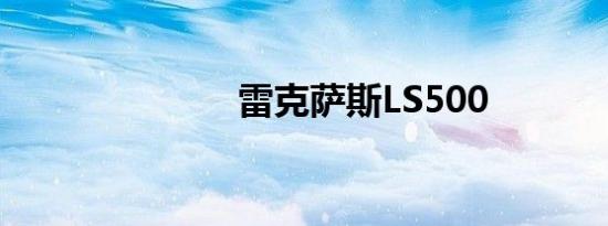 雷克萨斯LS500