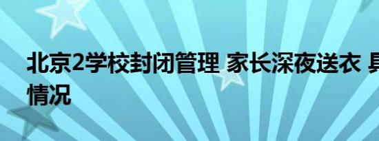 北京2学校封闭管理 家长深夜送衣 具体是啥情况