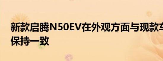 新款启腾N50EV在外观方面与现款车型基本保持一致