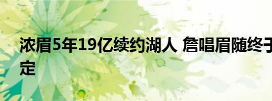 浓眉5年19亿续约湖人 詹唱眉随终于尘埃落定