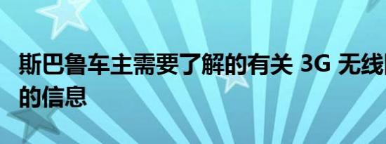 斯巴鲁车主需要了解的有关 3G 无线网络关闭的信息