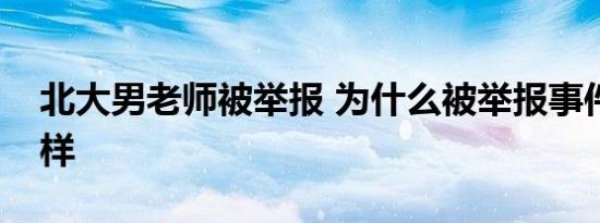 北大男老师被举报 为什么被举报事件经过怎样