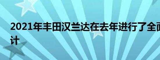 2021年丰田汉兰达在去年进行了全面重新设计